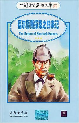 福尔摩斯探案之归来记