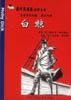 白鯨 pdf epub mobi 電子書 下載