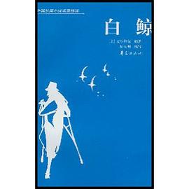 白鲸 pdf epub mobi 电子书 下载