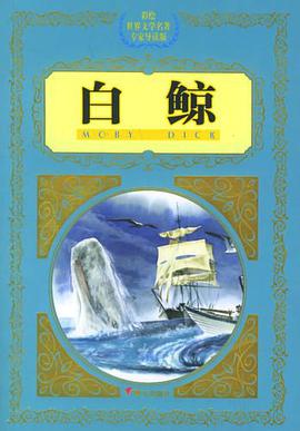 白鲸 pdf epub mobi 电子书 下载
