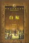 白鲸 pdf epub mobi 电子书 下载