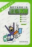 親臨其境  像科學傢那樣工作  能力學習52