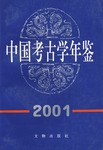 中國考古學年鑒2001 pdf epub mobi 電子書 下載