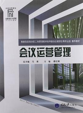 會議運營管理 pdf epub mobi 電子書 下載