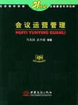 会议运营管理 pdf epub mobi 电子书 下载