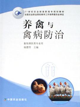 养禽与禽病防治