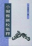 小尔雅汇校集释 pdf epub mobi 电子书 下载
