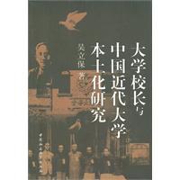 大学校长与中国近代大学本土研究 pdf epub mobi 电子书 下载