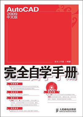 AutoCAD 2009中文版完全自学手册