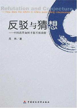 反驳与猜想-中国改革如何才能不被曲解 pdf epub mobi 电子书 下载