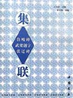 漢刻隸書集聯 pdf epub mobi 電子書 下載