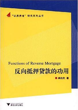 反向抵押贷款的功用 pdf epub mobi 电子书 下载