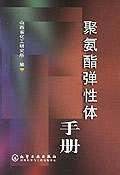 聚氨酯弹性体手册 pdf epub mobi 电子书 下载