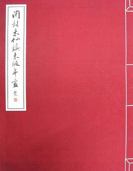 開封硃仙鎮木版年畫 pdf epub mobi 電子書 下載