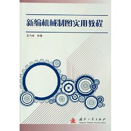 新编机械制图实用教程 pdf epub mobi 电子书 下载