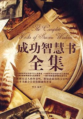 成功智慧书全集 pdf epub mobi 电子书 下载