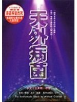 天外病菌 pdf epub mobi 电子书 下载