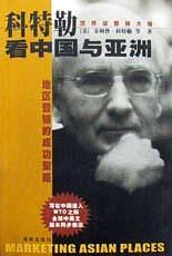 科特勒看中国与亚洲 pdf epub mobi 电子书 下载