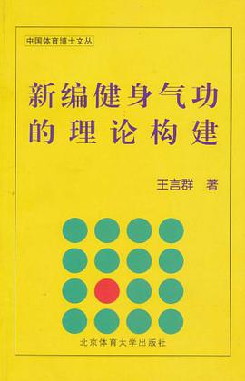 新编健身气功的理论构建 pdf epub mobi 电子书 下载