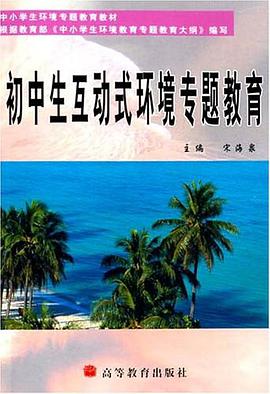 初中生互动式环境专题教育 pdf epub mobi 电子书 下载