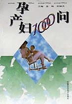新编孕产妇1000问 pdf epub mobi 电子书 下载