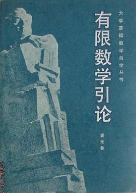 有限数学引论