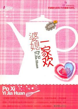 婆媳一家欢 pdf epub mobi 电子书 下载