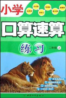 小学口算速算练习 pdf epub mobi 电子书 下载