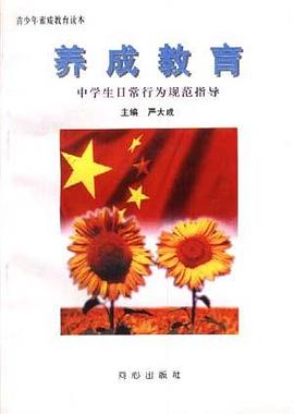养成教育--中学生日常行为规范指导 pdf epub mobi 电子书 下载