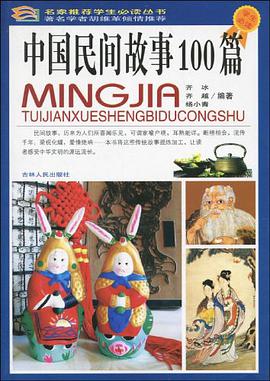 中国民间故事100篇 pdf epub mobi 电子书 下载