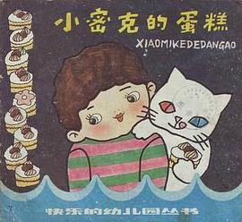 小密克的蛋糕 pdf epub mobi 电子书 下载