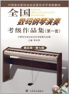 中国音乐家协会社会音乐水平考级教材 pdf epub mobi 电子书 下载