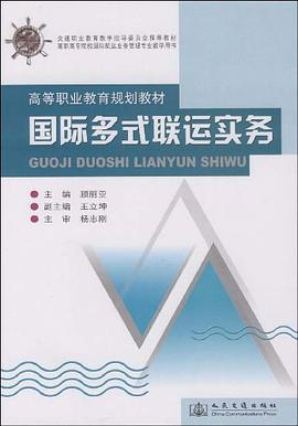 国际多式联运实务 pdf epub mobi 电子书 下载