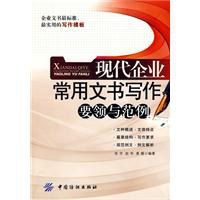 现代企业常用文书写作