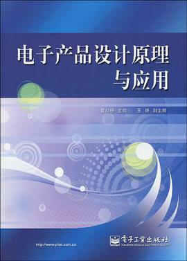 电子产品设计原理与应用 pdf epub mobi 电子书 下载