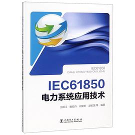 IEC61850电力系统应用技术 pdf epub mobi 电子书 下载