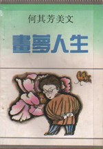 畫夢人生 pdf epub mobi 電子書 下載