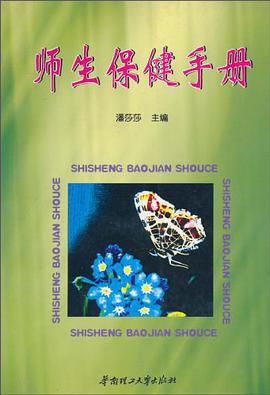 師生保健手冊 pdf epub mobi 電子書 下載