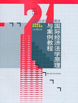 国际经济法学原理与案例教程 pdf epub mobi 电子书 下载