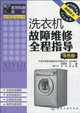 洗衣机故障维修全程指导 pdf epub mobi 电子书 下载