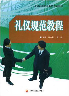 禮儀規範教程 pdf epub mobi 電子書 下載