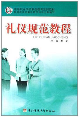 礼仪规范教程 pdf epub mobi 电子书 下载