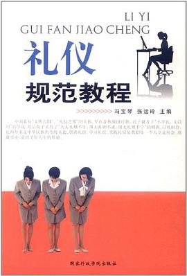 礼仪规范教程 pdf epub mobi 电子书 下载