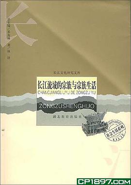 长江流域的宗族与宗族生活 pdf epub mobi 电子书 下载