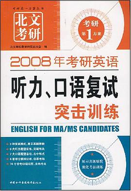 2007年考研英语听力口语复试突击训练 pdf epub mobi 电子书 下载