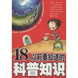 18岁以前要知道的科普知识 pdf epub mobi 电子书 下载