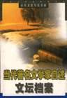 文坛档案 pdf epub mobi 电子书 下载