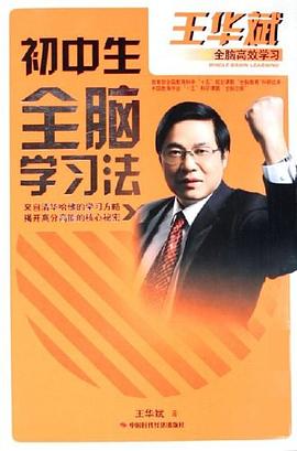 初中生全脑学习法 pdf epub mobi 电子书 下载