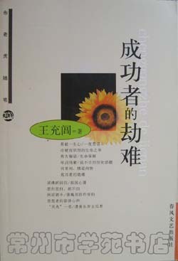 成功者的劫难 pdf epub mobi 电子书 下载