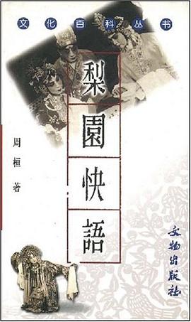 梨园快语 pdf epub mobi 电子书 下载